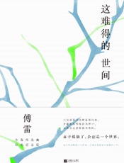 《这难得的世间》---傅雷