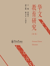 华文教育研究（第1集） - 曾毅平