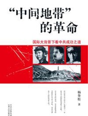 “中间地带”的革命——国际背景下的中共成功之道 - 杨奎松