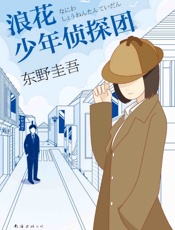 浪花少年侦探团