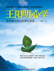 王阳明心学：修炼强大内心的神奇智慧