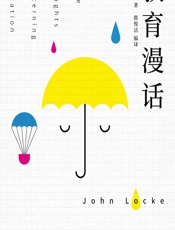 教育漫话 - [英]洛克,郎悦洁