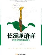 长颈鹿语言 - 康晓刚