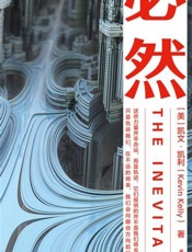 必然-凯文 凯利