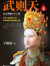 武则天：从三岁到八十二岁4