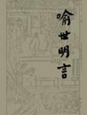 喻世明言 - 冯梦龙