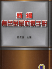 新编有色金属材料手册