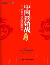 中国营销战实录_令人拍案叫绝的营销真案例