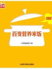 百变营养米饭139例