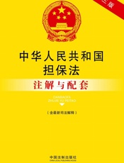 中华人民共和国担保法注解与配套