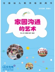 家园沟通的艺术