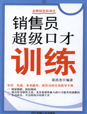 销售员超级口才训练