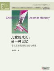儿童的成长：另一种记忆 - 朱晓宏
