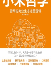 小米哲学——雷军的商业生态运营逻辑 - 杨宗勇