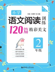 小学语文阅读训练：120篇精彩美文