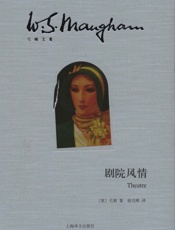 剧院风情_(毛姆文集) - 威廉·毛姆(William_Maugham)
