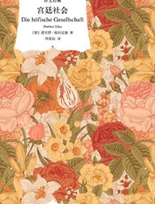 《宫廷社会》---诺贝特·埃利亚斯