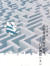 高智商人群玩的遊戲：門薩測驗