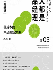 人人都是产品经理（创新版）03——低成本的产品创新方法 - 苏杰