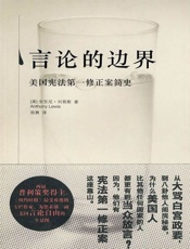 言论的边界：美国宪法第一修正案简史