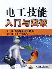 电工技能入门与突破