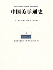 中国美学通史.第5卷，宋金元卷