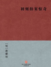 初刻拍案惊奇(简体版)_(BookDNA中国古典丛书) - [明]凌濛初