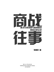 [商战往事：解决方案销售与售前顾问协同打单实录]吴柏臣