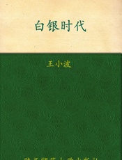 白银时代 (时代三部曲) - 王小波