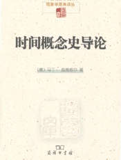 时间概念史导论