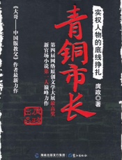 青铜市长_实权人物的底线挣扎