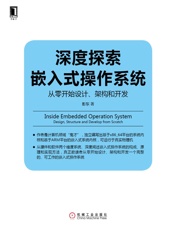 深度探索嵌入式操作系统：从零开始设计、架构和开发  - 彭东 著