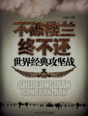 不破楼兰终不还_世界经典攻坚战