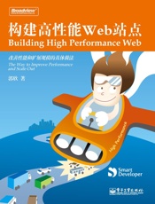构建高性能Web站点