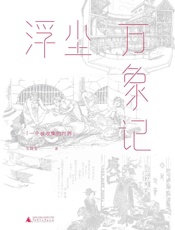 浮沉万象记