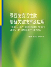 绿豆免疫活性肽制备关键技术及应用 - 刁静静;陈洪生;李朝阳