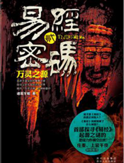 易经密码2——万灵之源