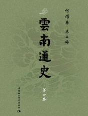 云南通史·第四卷