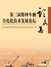 第三届特种车辆全电化技术发展论坛论文集 - 第三届特种车辆全电化技术发展论坛组织委员会
