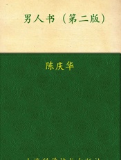 男人书