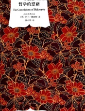 哲学的慰藉 (阿兰·德波顿文集) - 阿兰·德波顿(Alain de Botton)