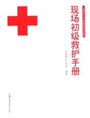 上海市红十字会现场急救培训教材•现场初级救护手册