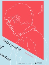 解说疾病的人 - [美] 裘帕·拉希莉