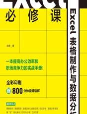 Excel必修课——Excel表格制作与数据分析 - 沈君
