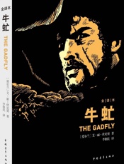 牛虻(全译本) (Youth经典译丛) - 艾•丽•伏尼契 (Voynich E.L.)