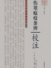 伤寒瘟疫条辨》校注 - (清)杨栗山