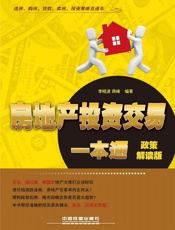 房地产投资交易一本通