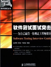 软件测试面试突击——为自己赢得一份测试工程师职位