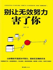 别让无效努力害了你