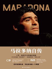 马拉多纳自传：我的世界杯
